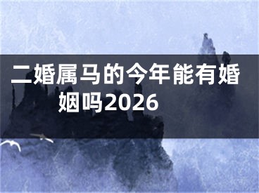 二婚属马的今年能有婚姻吗2026
