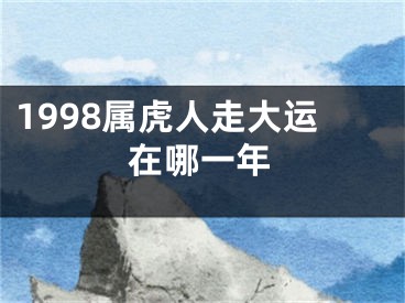 1998属虎人走大运在哪一年