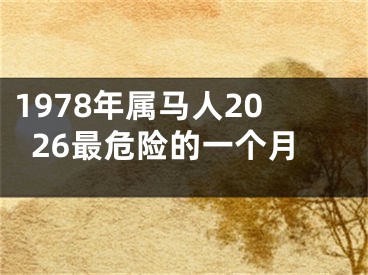 1978年属马人2026最危险的一个月