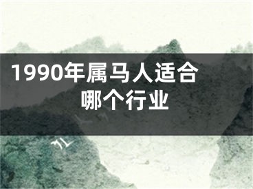 1990年属马人适合哪个行业