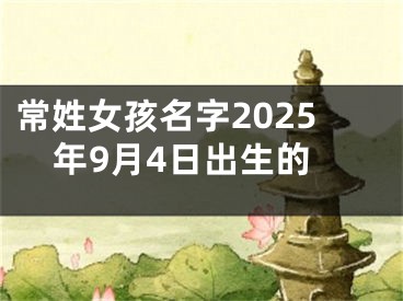 常姓女孩名字2025年9月4日出生的