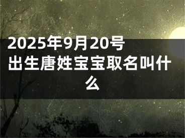 2025年9月20号出生唐姓宝宝取名叫什么