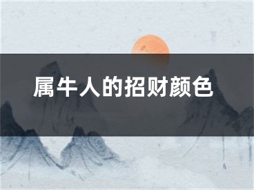属牛人的招财颜色
