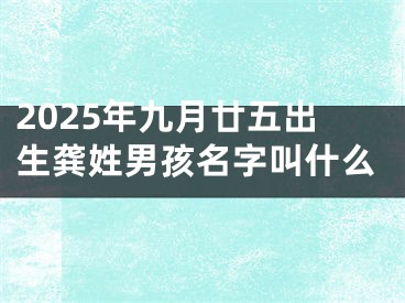 2025年九月廿五出生龚姓男孩名字叫什么