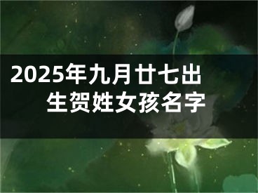 2025年九月廿七出生贺姓女孩名字