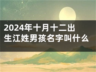 2024年十月十二出生江姓男孩名字叫什么