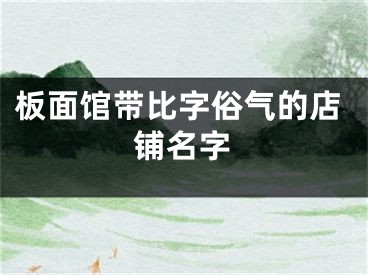板面馆带比字俗气的店铺名字