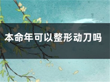 本命年可以整形动刀吗