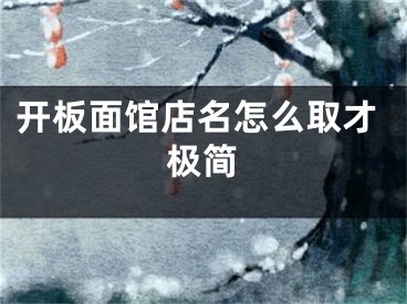 开板面馆店名怎么取才极简