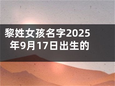 黎姓女孩名字2025年9月17日出生的