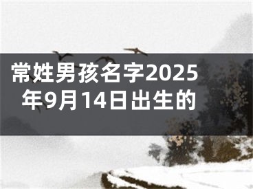 常姓男孩名字2025年9月14日出生的