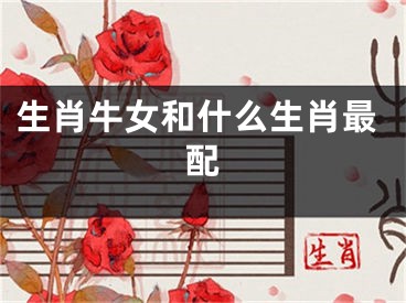生肖牛女和什么生肖最配
