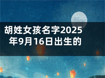胡姓女孩名字2025年9月16日出生的