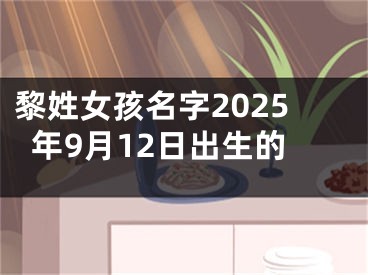 黎姓女孩名字2025年9月12日出生的