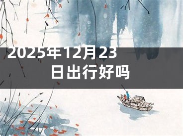 2025年12月23日出行好吗