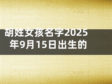 胡姓女孩名字2025年9月15日出生的