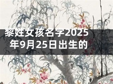 黎姓女孩名字2025年9月25日出生的