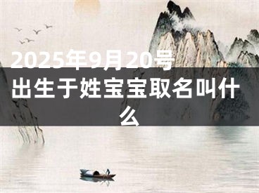 2025年9月20号出生于姓宝宝取名叫什么