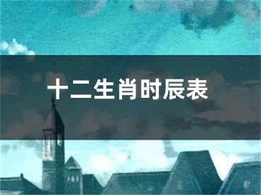 十二生肖时辰表