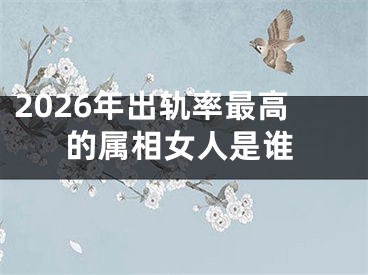 2026年出轨率最高的属相女人是谁