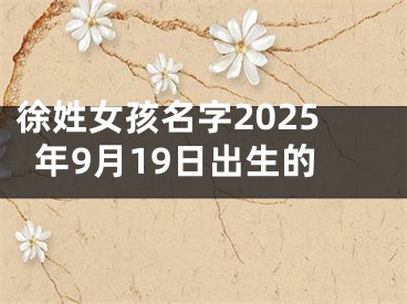 徐姓女孩名字2025年9月19日出生的