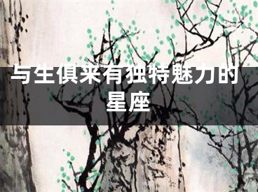 与生俱来有独特魅力的星座