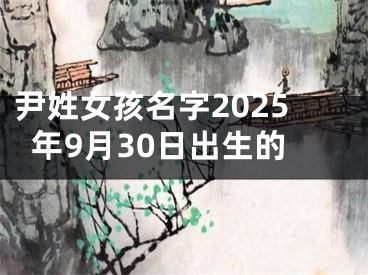 尹姓女孩名字2025年9月30日出生的