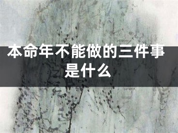 本命年不能做的三件事是什么