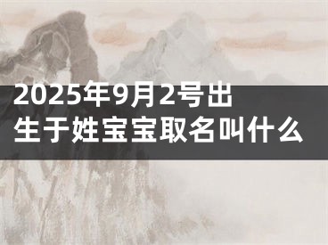 2025年9月2号出生于姓宝宝取名叫什么