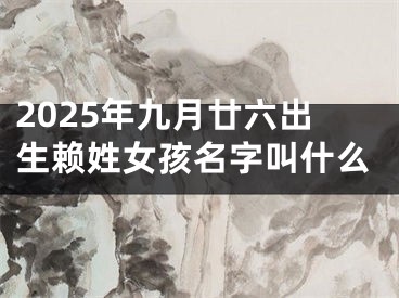 2025年九月廿六出生赖姓女孩名字叫什么