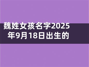 魏姓女孩名字2025年9月18日出生的