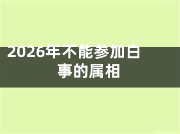2026年不能参加白事的属相