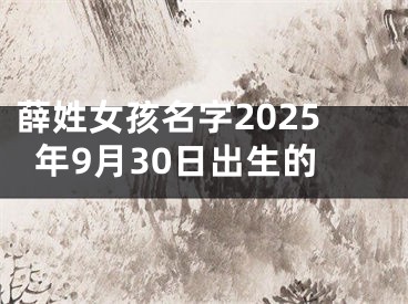 薛姓女孩名字2025年9月30日出生的
