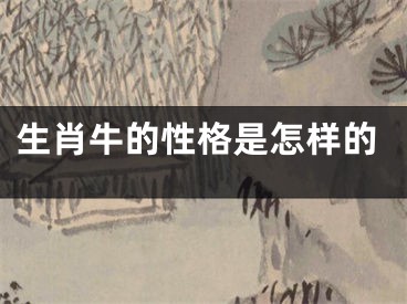 生肖牛的性格是怎样的