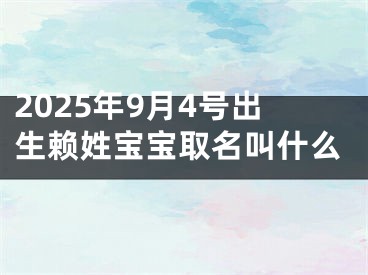 2025年9月4号出生赖姓宝宝取名叫什么