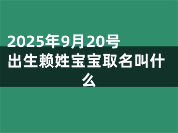 2025年9月20号出生赖姓宝宝取名叫什么