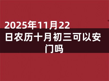 2025年11月22日农历十月初三可以安门吗
