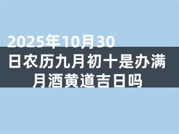 2025年10月30日农历九月初十是办满月酒黄道吉日吗