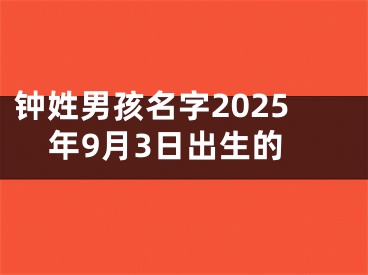 钟姓男孩名字2025年9月3日出生的
