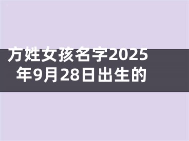 方姓女孩名字2025年9月28日出生的