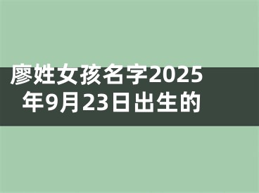 廖姓女孩名字2025年9月23日出生的