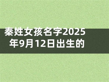 秦姓女孩名字2025年9月12日出生的