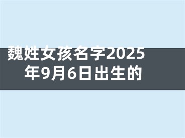 魏姓女孩名字2025年9月6日出生的