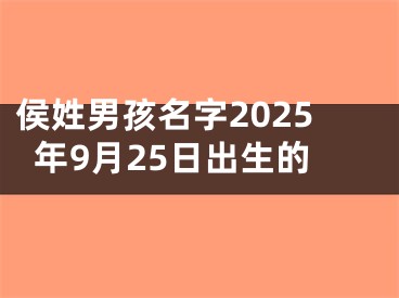 侯姓男孩名字2025年9月25日出生的