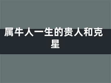 属牛人一生的贵人和克星