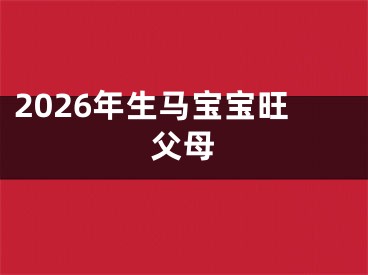 2026年生马宝宝旺父母