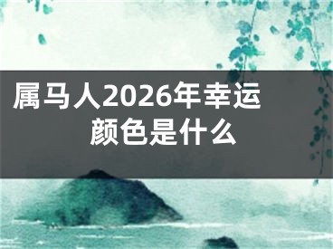 属马人2026年幸运颜色是什么