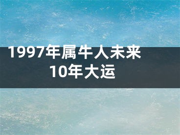 1997年属牛人未来10年大运