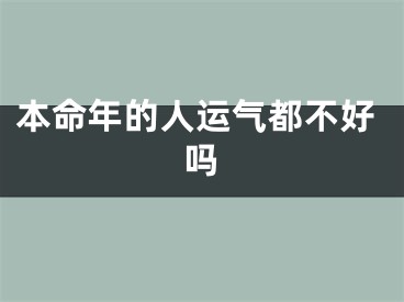 本命年的人运气都不好吗