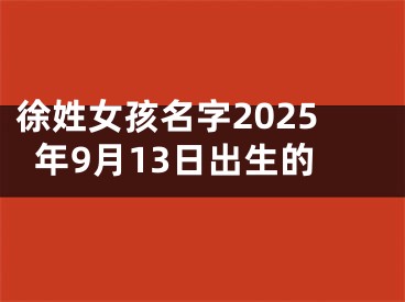 徐姓女孩名字2025年9月13日出生的